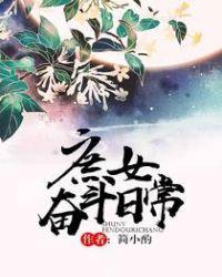 庶女奋斗史全文免费阅读