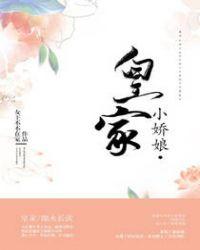 皇家小娇娘 女王不在家讲的什么
