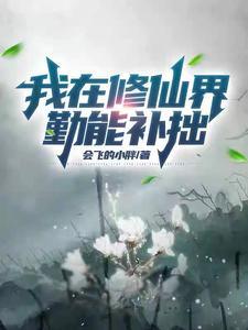 我在修仙界勤能补拙穆九