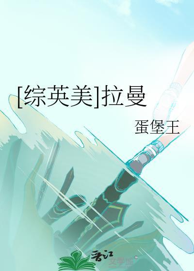 综英美拉曼无防盗全本