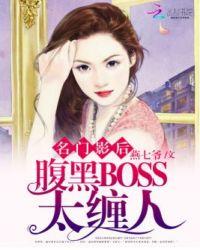 名门豪宠影后马甲又掉了席