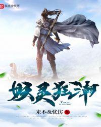 妖灵狂潮有声