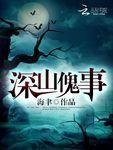 深山诡事剧情