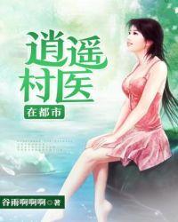逍遥医少在都市