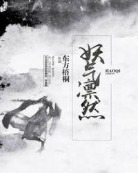 妖气纵横什么意思