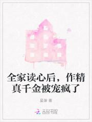 作精真千金被宠疯了免费阅读