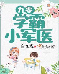 重生九零军医小学霸