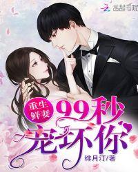 重生鲜妻99分宠坏你