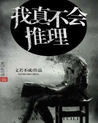 我真不会推理有女主吗
