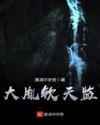 大夏钦天监免费阅读