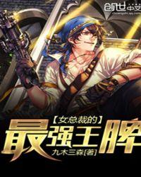 女总裁的王牌高手女主