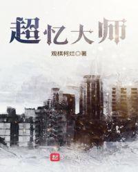 超忆症真的存在吗