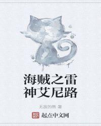 海贼之雷神雷鸣
