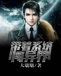 带着系统闯异界txt
