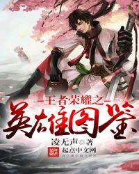 王者荣耀英雄图片