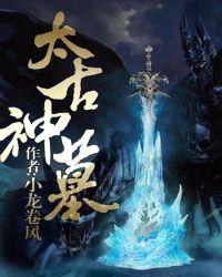 太古神墓角色介绍
