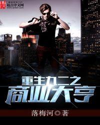 重生九二之商业大亨奇书网