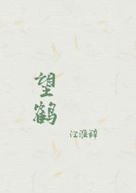 望鹤(父女1V1)(长歌行)作者长歌行
