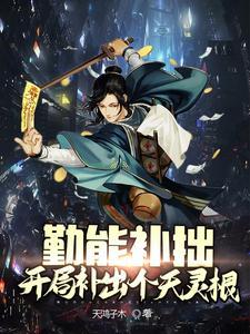 勤能补拙!