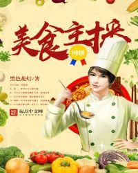 神级美食主播有女主吗