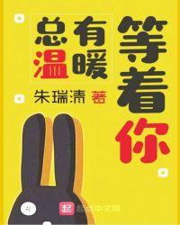 总有温暖等着你一半浮生