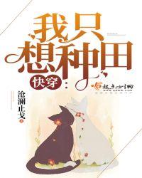 快穿我只想种田无阙内鬼是谁