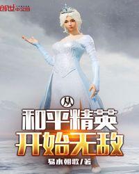 从和平精英开始无敌王仙