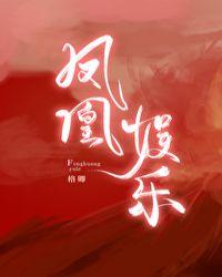 凤凰娱乐棋牌手机版官网v214版最新地址.大厅万地址.cc