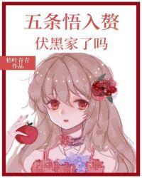 wtw入赘伏黑家了吗? 作者酒酒鹿
