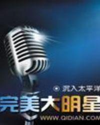 完美大明星 第59章