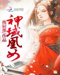 神域凰女 夜辰墨在那里可以看