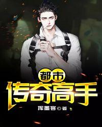 都市传奇高手书评