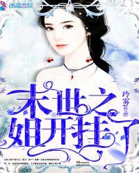 末世之我姐拿的女主角剧本