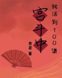 我在宫斗活到100集免费阅读