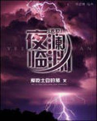 澜出末世