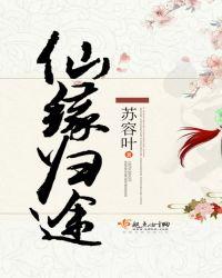 仙源归来免费阅读