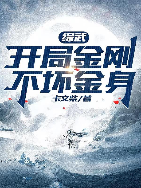 武侠开局金刚不坏神功