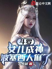斗罗之我是波塞西弟弟