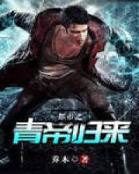 都市之青帝归来下书啦