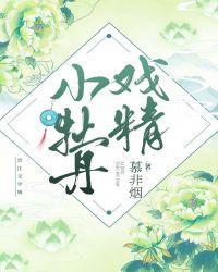 戏精牡丹男朋友