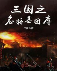 三国之名将基因库笔趣阁