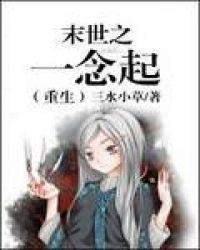 末世之一胎全文免费阅读