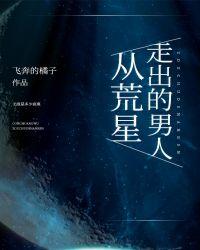 从荒星捡来的便宜老公txt