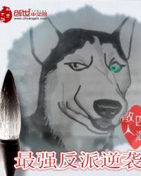 最强反派逆袭唐瑜