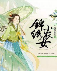 锦绣小农女免费阅读