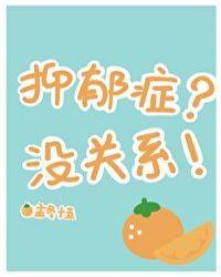抑郁症真的没什么吗