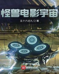 怪兽电影宇宙介绍之