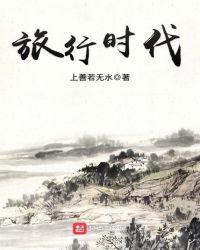 旅行时代峰峻作文600字