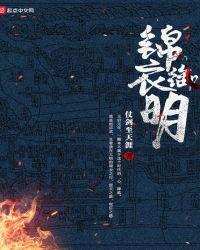 锦衣名品