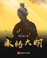 永铸什么意思